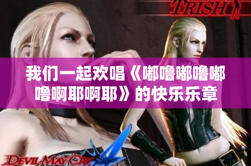 我们一起欢唱《嘟噜嘟噜嘟噜啊耶啊耶》的快乐乐章