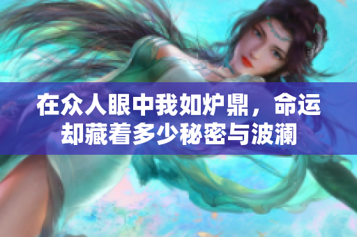 在众人眼中我如炉鼎，命运却藏着多少秘密与波澜