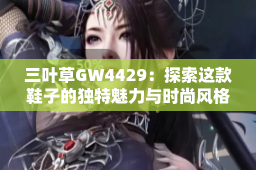 三叶草GW4429：探索这款鞋子的独特魅力与时尚风格