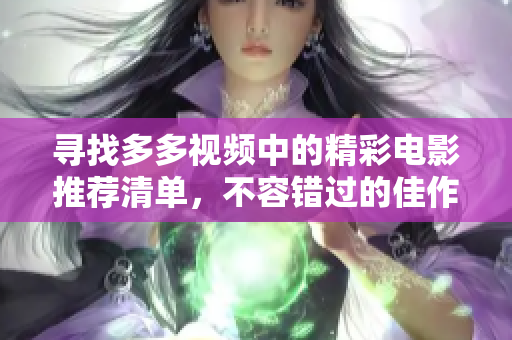 寻找多多视频中的精彩电影推荐清单，不容错过的佳作