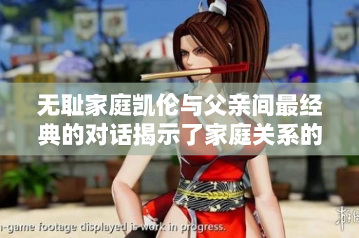 无耻家庭凯伦与父亲间最经典的对话揭示了家庭关系的复杂性