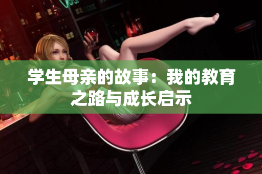 学生母亲的故事：我的教育之路与成长启示