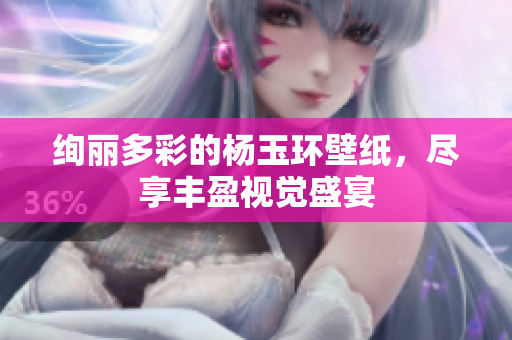 绚丽多彩的杨玉环壁纸，尽享丰盈视觉盛宴
