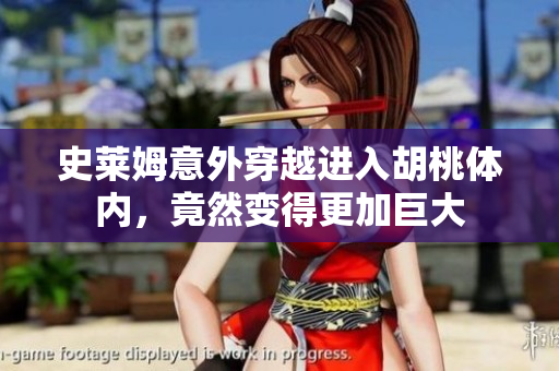 史莱姆意外穿越进入胡桃体内，竟然变得更加巨大