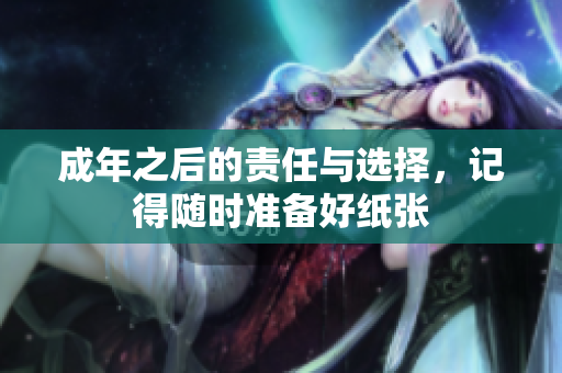 成年之后的责任与选择，记得随时准备好纸张