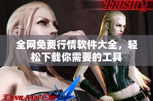 全网免费行情软件大全，轻松下载你需要的工具