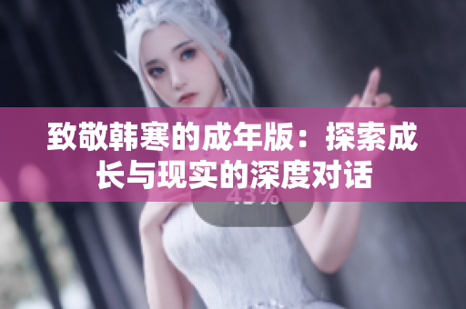 致敬韩寒的成年版：探索成长与现实的深度对话