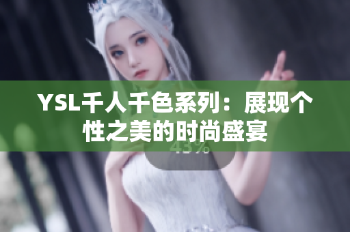 YSL千人千色系列：展现个性之美的时尚盛宴