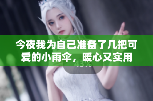 今夜我为自己准备了几把可爱的小雨伞，暖心又实用