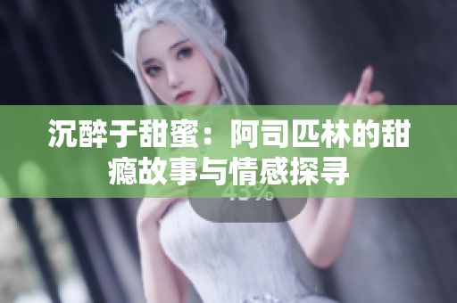 沉醉于甜蜜：阿司匹林的甜瘾故事与情感探寻