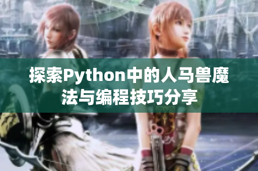 探索Python中的人马兽魔法与编程技巧分享