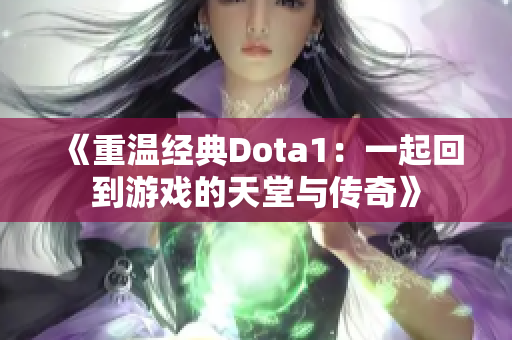 《重温经典Dota1：一起回到游戏的天堂与传奇》
