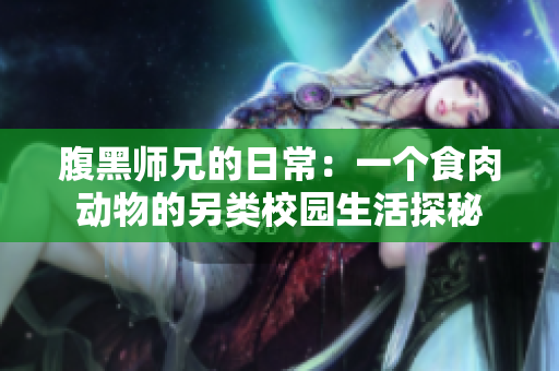 腹黑师兄的日常：一个食肉动物的另类校园生活探秘