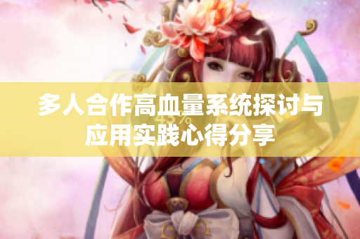 多人合作高血量系统探讨与应用实践心得分享
