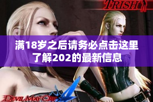 满18岁之后请务必点击这里了解202的最新信息