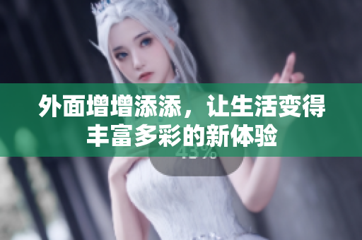 外面增增添添，让生活变得丰富多彩的新体验