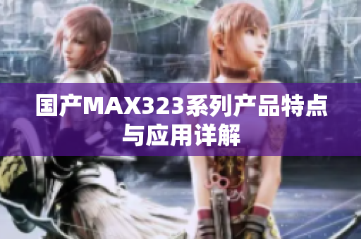 国产MAX323系列产品特点与应用详解