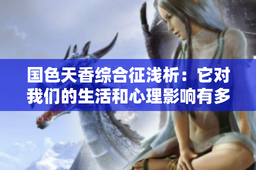 国色天香综合征浅析：它对我们的生活和心理影响有多大