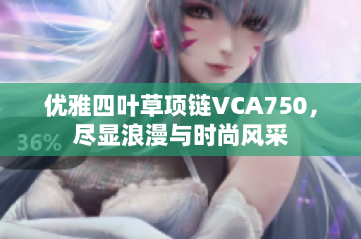 优雅四叶草项链VCA750，尽显浪漫与时尚风采