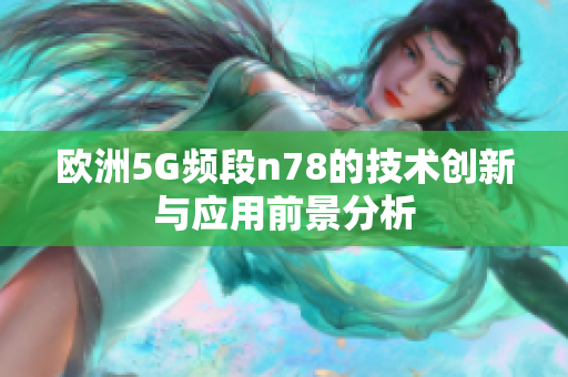 欧洲5G频段n78的技术创新与应用前景分析