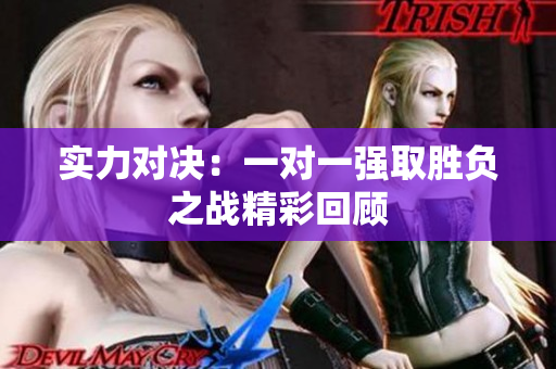 实力对决：一对一强取胜负之战精彩回顾