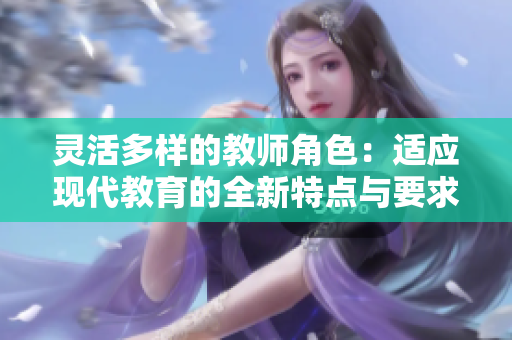 灵活多样的教师角色：适应现代教育的全新特点与要求