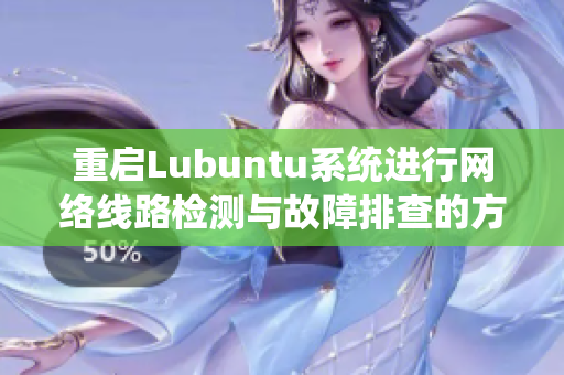 重启Lubuntu系统进行网络线路检测与故障排查的方法解析