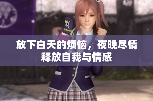 放下白天的烦恼，夜晚尽情释放自我与情感