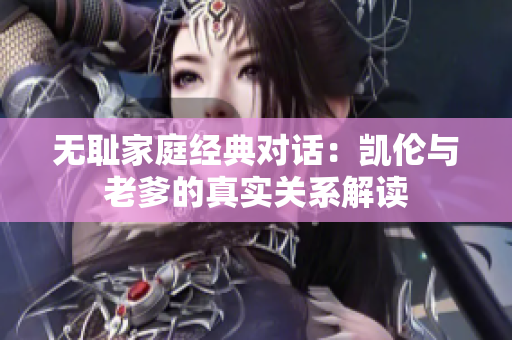 无耻家庭经典对话：凯伦与老爹的真实关系解读