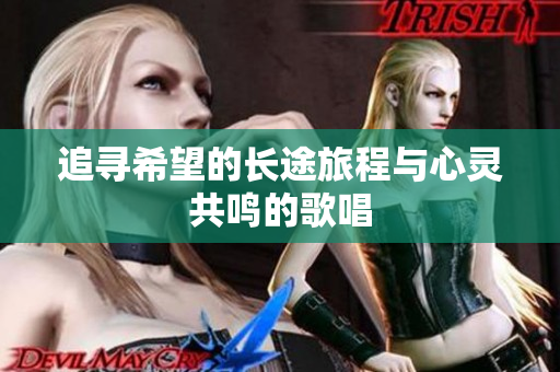 追寻希望的长途旅程与心灵共鸣的歌唱