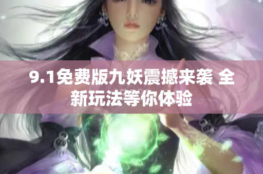 9.1免费版九妖震撼来袭 全新玩法等你体验