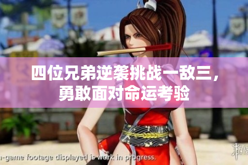 四位兄弟逆袭挑战一敌三，勇敢面对命运考验