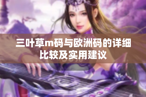 三叶草m码与欧洲码的详细比较及实用建议