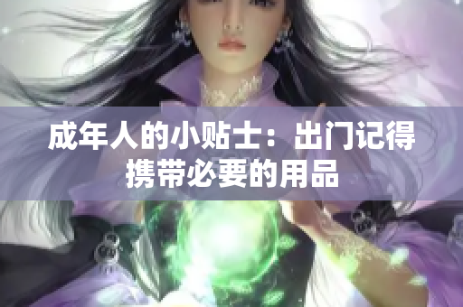 成年人的小贴士：出门记得携带必要的用品