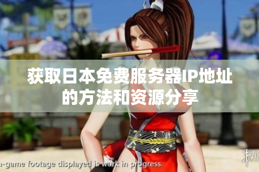 获取日本免费服务器IP地址的方法和资源分享