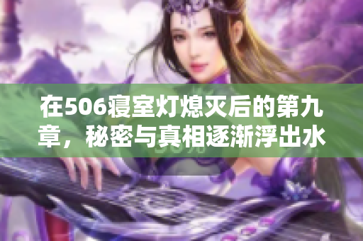 在506寝室灯熄灭后的第九章，秘密与真相逐渐浮出水面