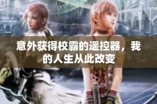 意外获得校霸的遥控器，我的人生从此改变