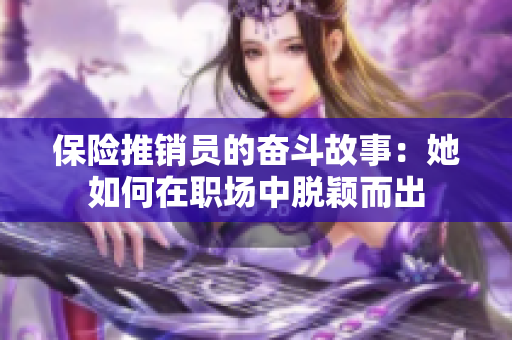保险推销员的奋斗故事：她如何在职场中脱颖而出