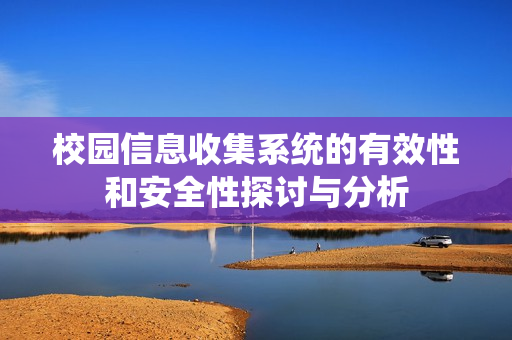 校园信息收集系统的有效性和安全性探讨与分析