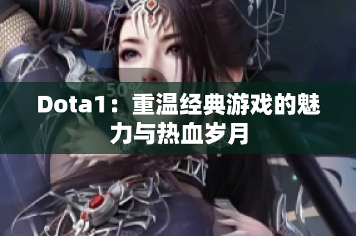 Dota1：重温经典游戏的魅力与热血岁月