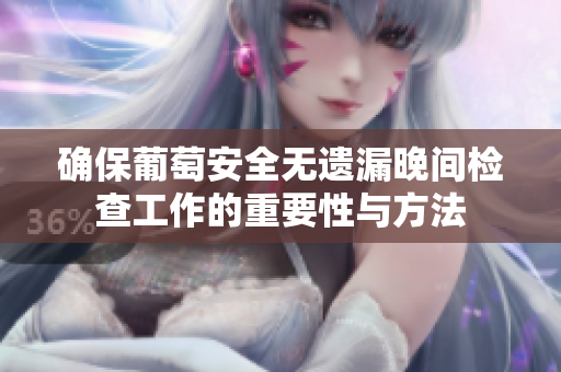 确保葡萄安全无遗漏晚间检查工作的重要性与方法