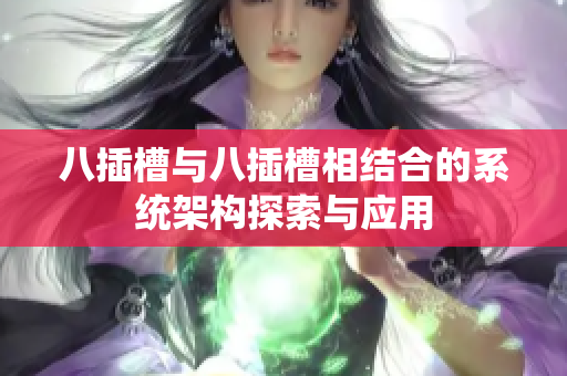 八插槽与八插槽相结合的系统架构探索与应用