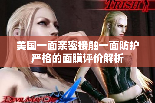 美国一面亲密接触一面防护严格的面膜评价解析