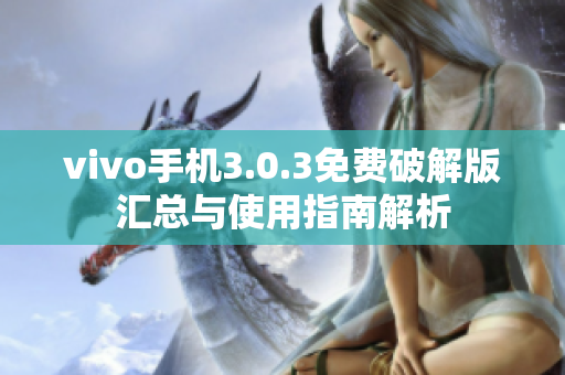 vivo手机3.0.3免费破解版汇总与使用指南解析
