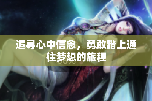 追寻心中信念，勇敢踏上通往梦想的旅程