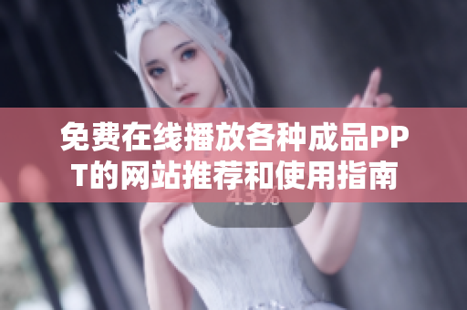 免费在线播放各种成品PPT的网站推荐和使用指南