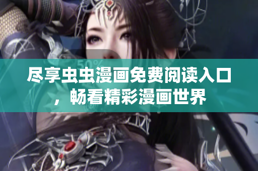 尽享虫虫漫画免费阅读入口，畅看精彩漫画世界