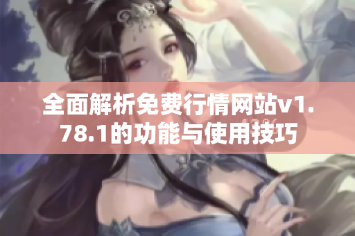 全面解析免费行情网站v1.78.1的功能与使用技巧