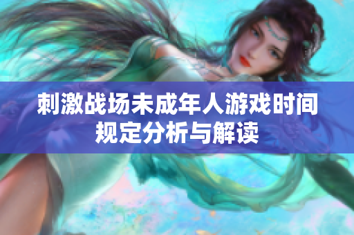 刺激战场未成年人游戏时间规定分析与解读