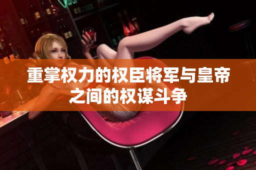 重掌权力的权臣将军与皇帝之间的权谋斗争